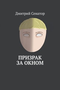Призрак за окном