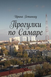 Прогулки по Самаре