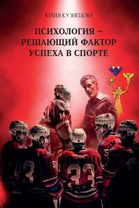 Психология – решающий фактор успеха в спорте