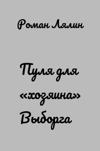 Пуля для «хозяина» Выборга