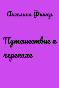 Путешествие к черепахе