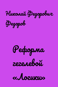 Реформа гегелевой «Логики»