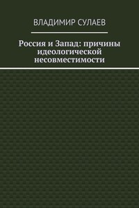 Россия и Запад: причины идеологической несовместимости