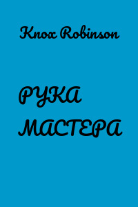 РУКА МАСТЕРА