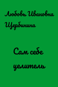 Сам себе целитель