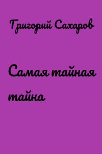 Самая тайная тайна