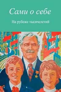 Сами о себе. На рубеже тысячелетий