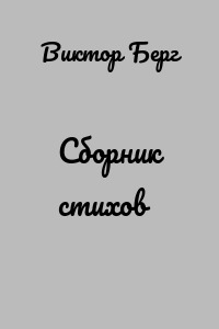 Сборник стихов