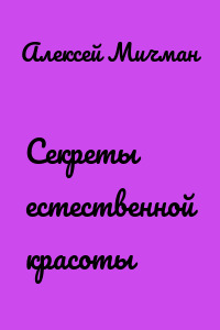Секреты естественной красоты