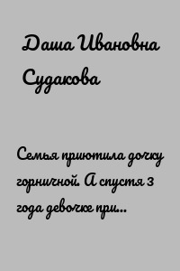 Семья приютила дочку горничной. А спустя 3 года девочке пришло неожиданное письмо