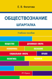 Шпаргалка по обществознанию. Учебное пособие