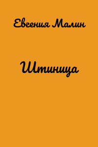 Штиница