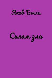 Силам зла