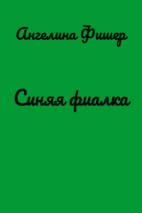 Синяя фиалка