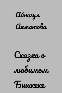 Сказка о любимом Бишкеке