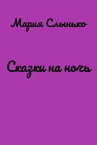 Сказки на ночь