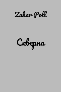 Скверна