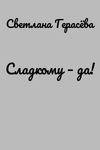 Сладкому – да!