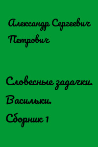 Словесные задачки. Васильки. Сборник 1