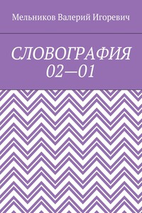 СЛОВОГРАФИЯ 02—01