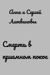 Смерть в приемном покое