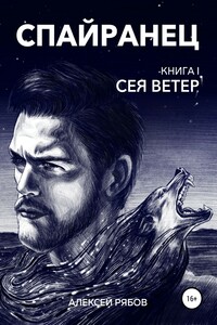 Спайранец. Книга 1: Сея Ветер