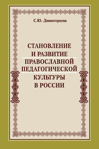Становление и развитие православной педагогической культуры в России