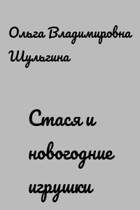 Стася и новогодние игрушки