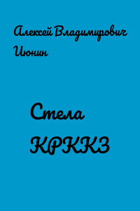 Стела КРККЗ