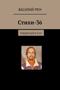 Стихи-36. Рождённый в СССР