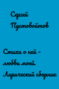 Стихи о ней – любви моей. Лирический сборник
