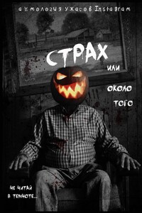 Страх или около того