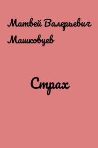 Страх