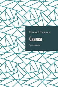 Свалка. Три повести