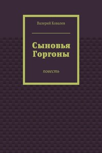 Сыновья Горгоны