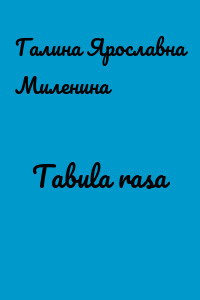 Tabula rasa