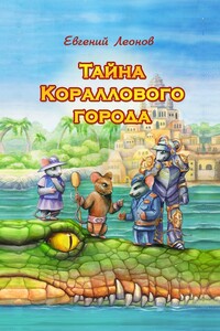 Тайна Кораллового города