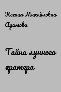 Тайна лунного кратера