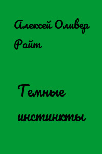 Темные инстинкты