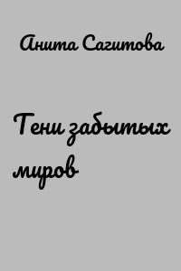 Тени забытых миров