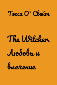 The Witcher. Любовь и влечение