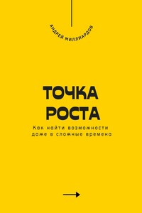 Точка роста. Как найти возможности даже в сложные времена