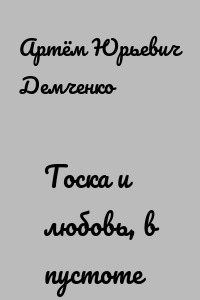 Тоска и любовь, в пустоте