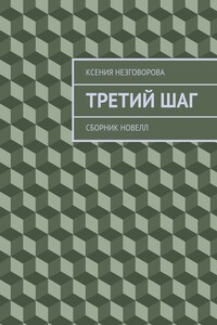 Третий шаг. Сборник новелл