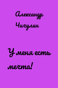 У меня есть мечта!