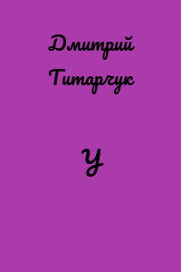 У