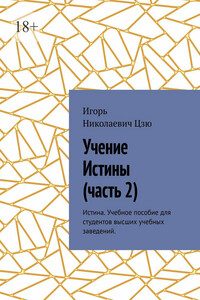 Учение истины. Часть 2. Истина. Учебное пособие для студентов высших учебных заведений