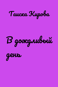 В дождливый день
