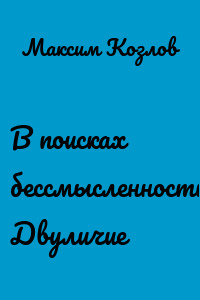 В поисках бессмысленности. Двуличие