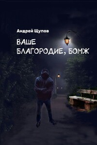 Ваше благородие, бомж